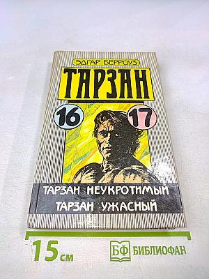 Тарзан. Тарзан неукротимый. Тарзан ужасный