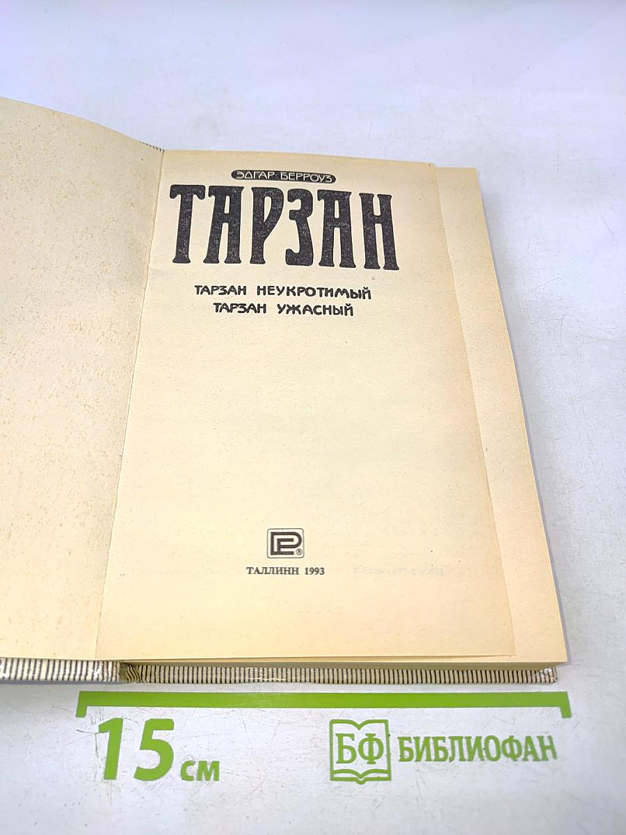 Тарзан. Тарзан неукротимый. Тарзан ужасный