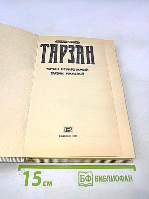 Тарзан. Тарзан неукротимый. Тарзан ужасный