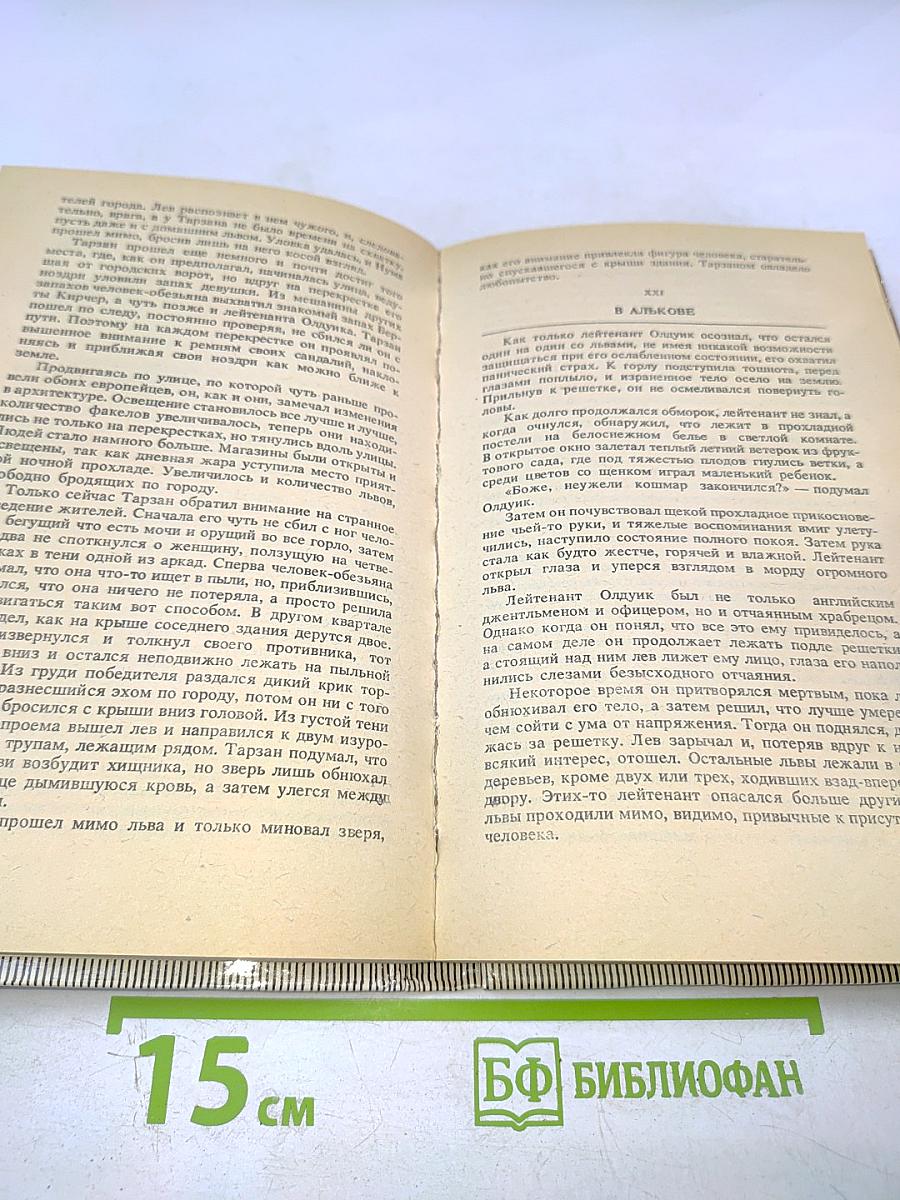 Тарзан. Тарзан неукротимый. Тарзан ужасный