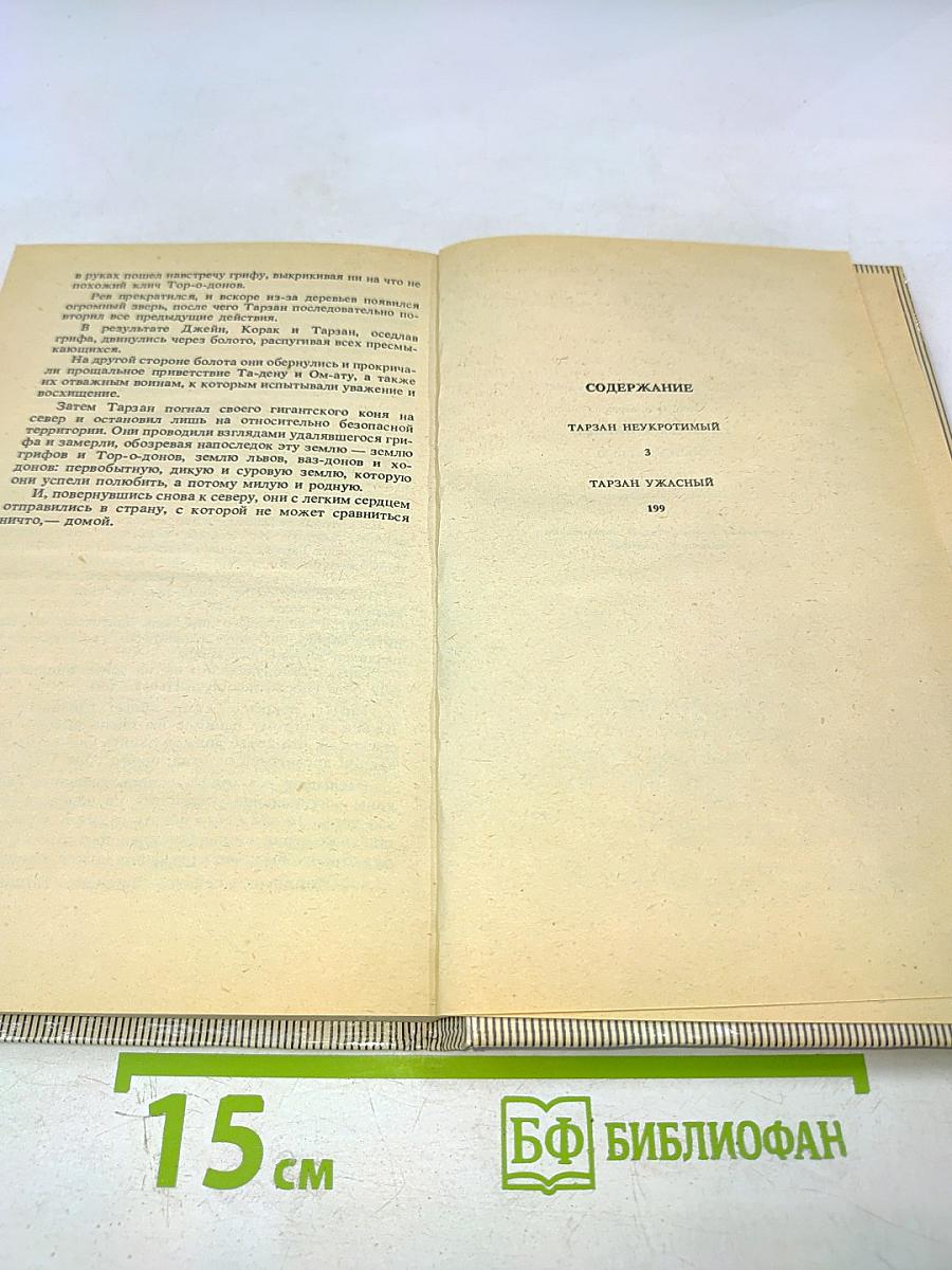 Тарзан. Тарзан неукротимый. Тарзан ужасный