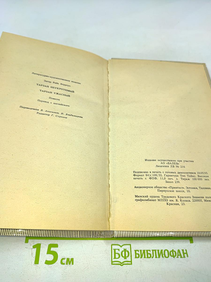 Тарзан. Тарзан неукротимый. Тарзан ужасный