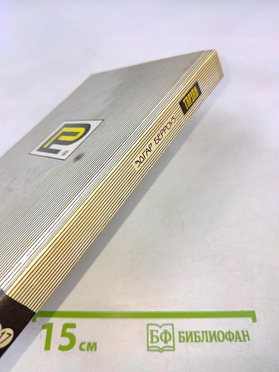 Тарзан. Тарзан неукротимый. Тарзан ужасный