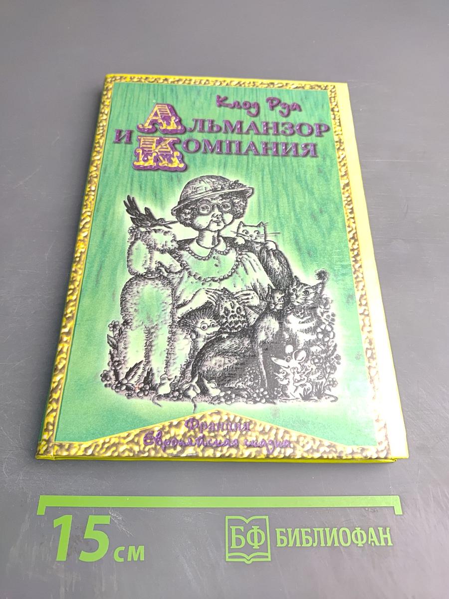 Альманзор и Компания