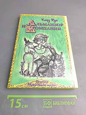 Альманзор и Компания