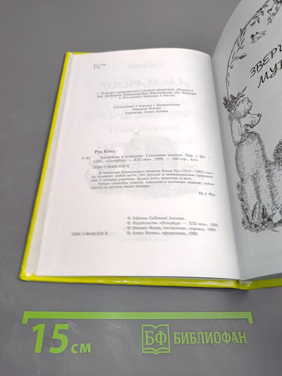 Альманзор и Компания