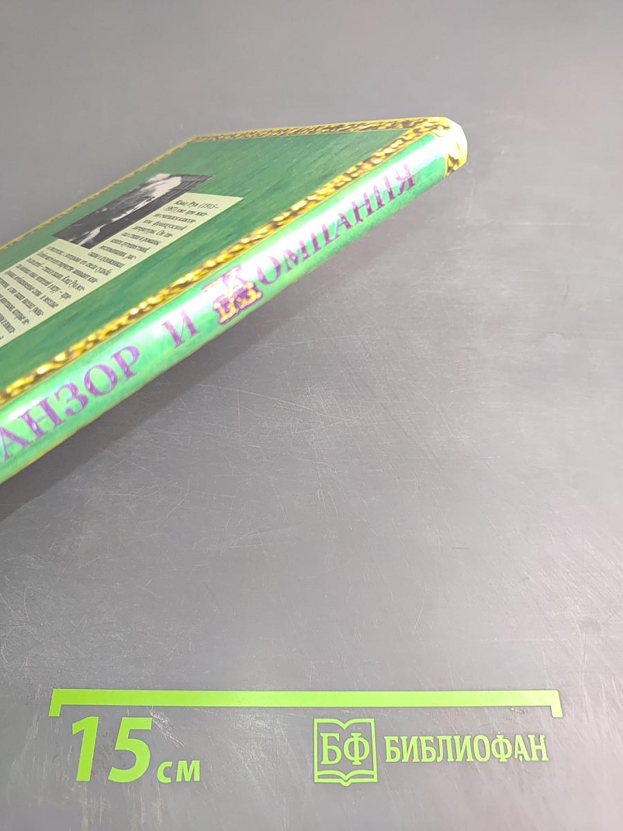 Альманзор и Компания