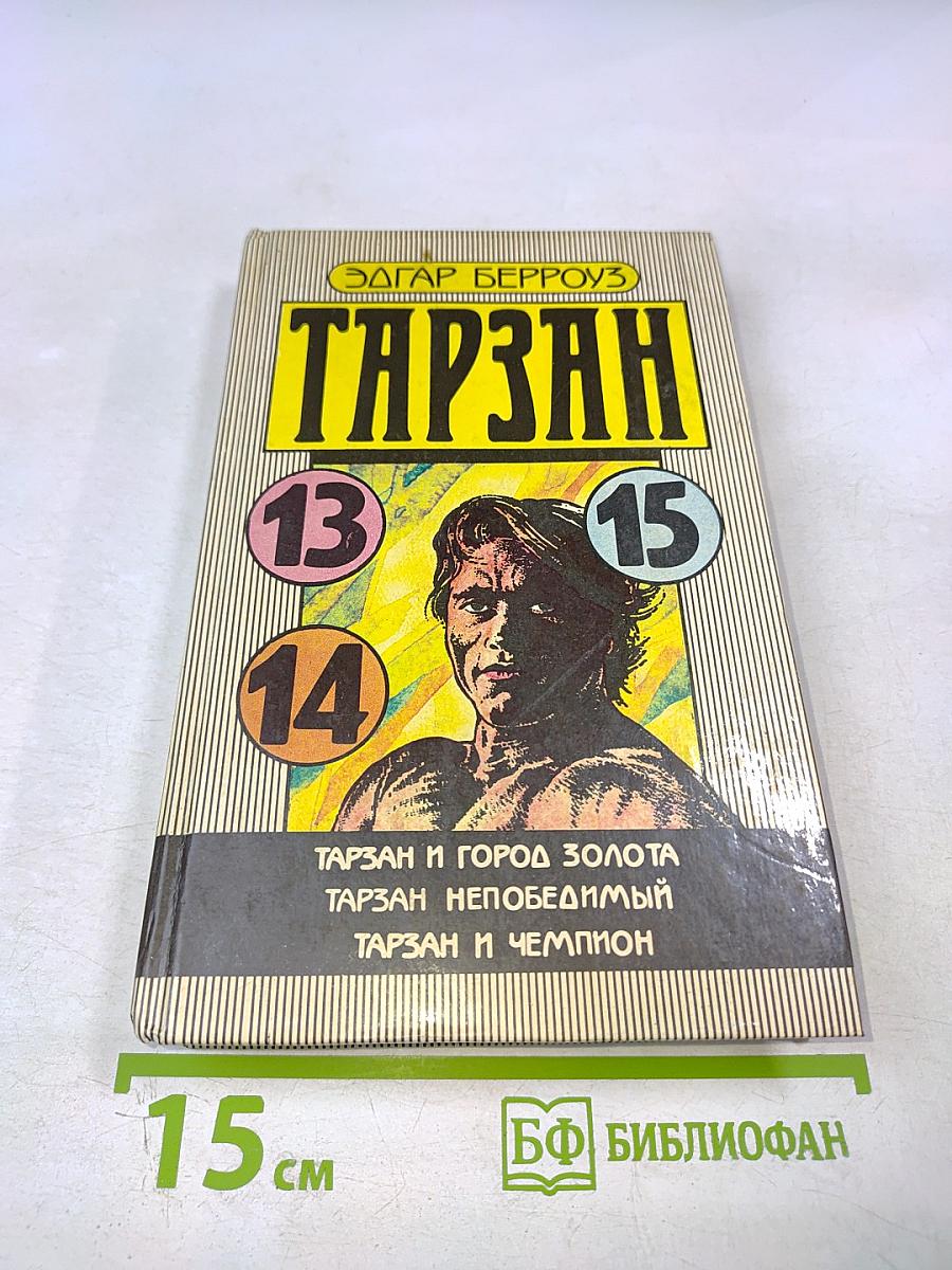 Тарзан