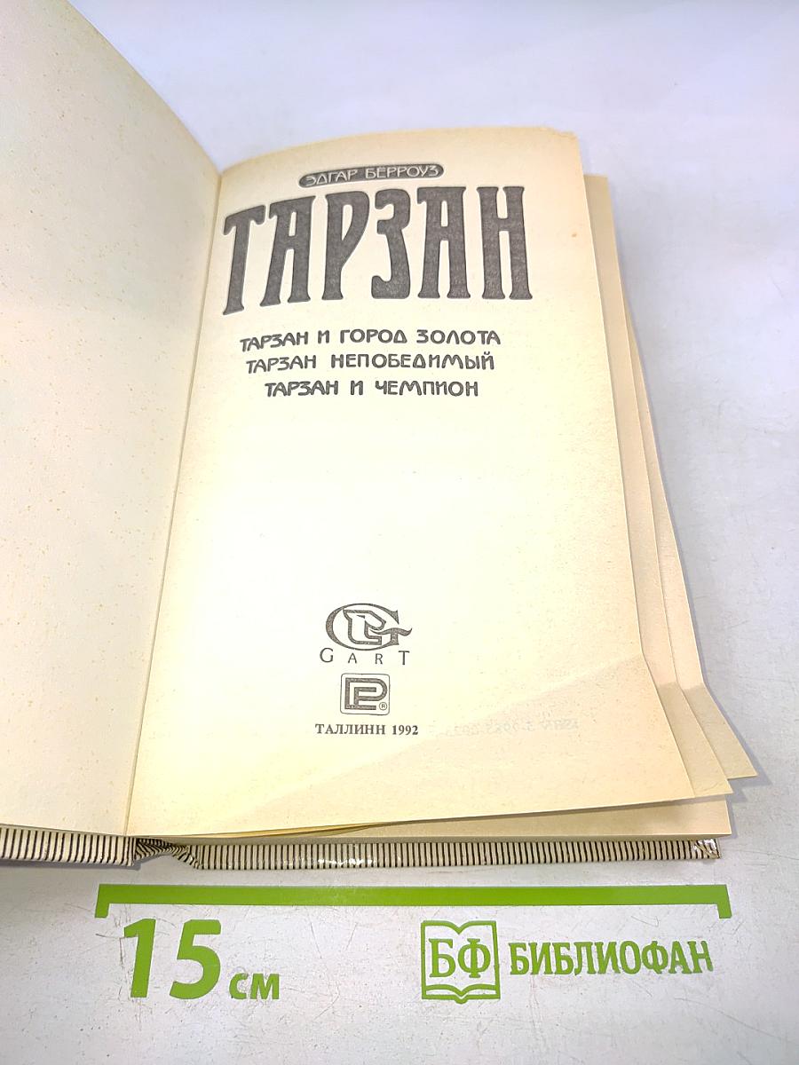 Тарзан