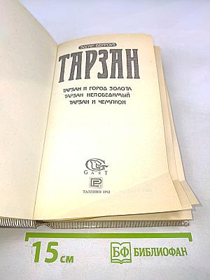 Тарзан