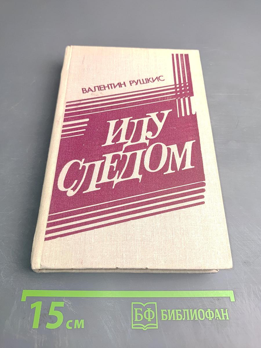 Иду следом. Невыдуманные истории