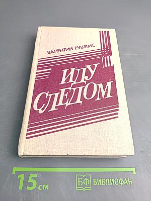 Иду следом. Невыдуманные истории