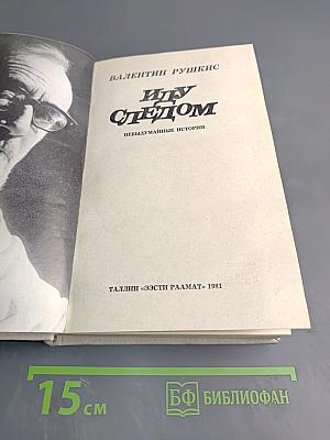 Иду следом. Невыдуманные истории