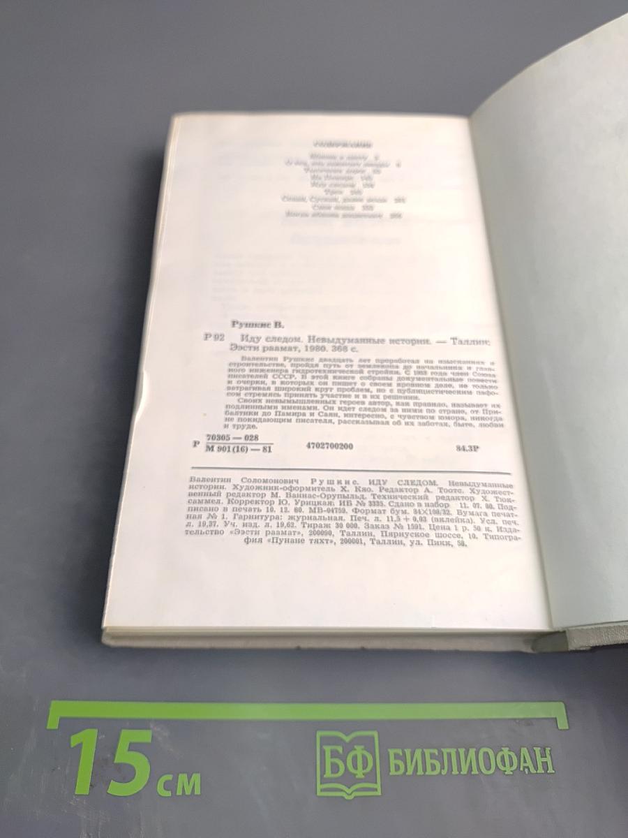 Иду следом. Невыдуманные истории