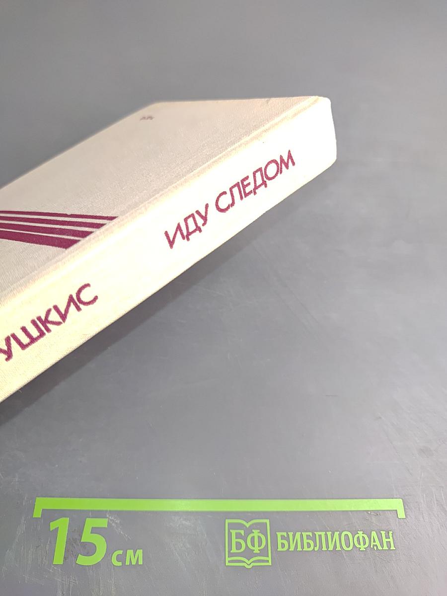 Иду следом. Невыдуманные истории