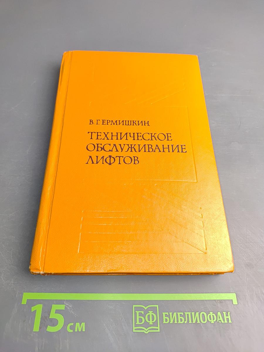 Техническое обслуживание лифтов