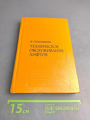 Техническое обслуживание лифтов