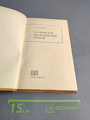 Техническое обслуживание лифтов