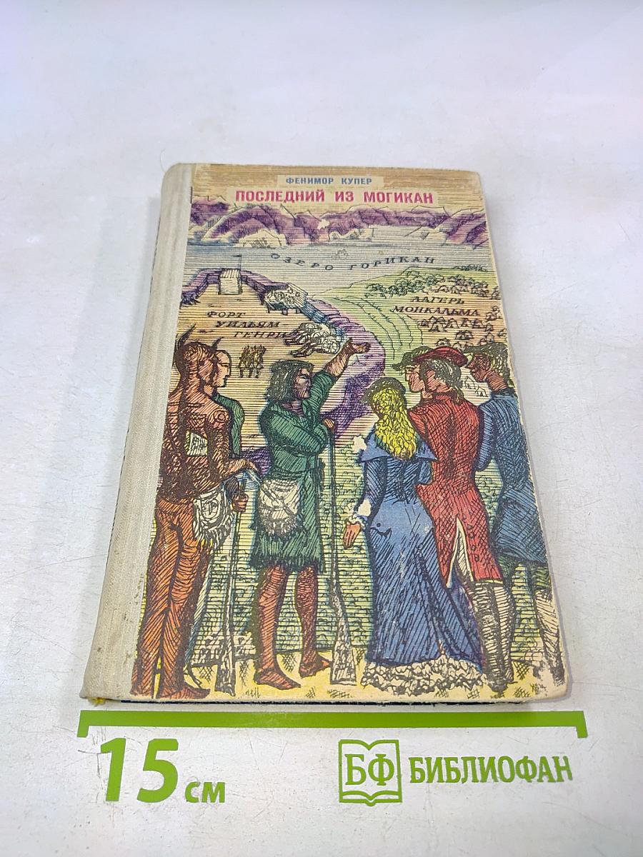 Последний из могикан