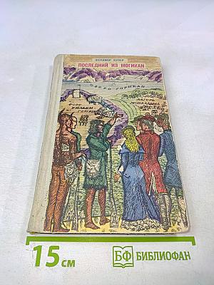 Последний из могикан