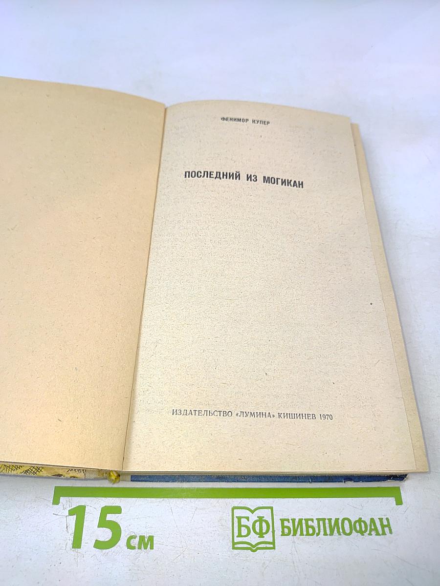 Последний из могикан