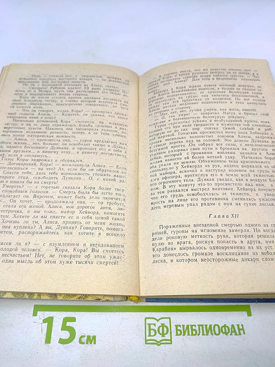 Последний из могикан