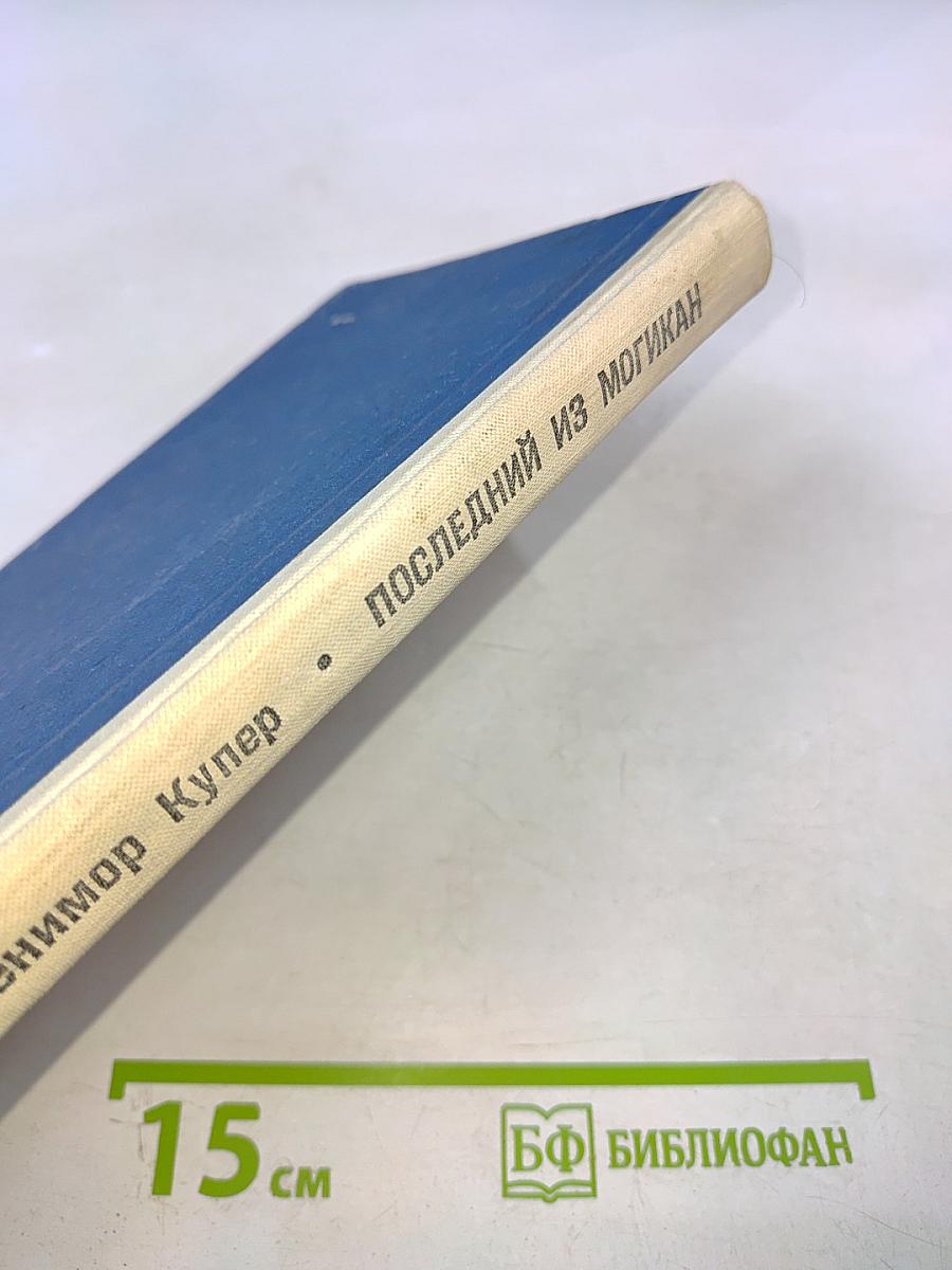 Последний из могикан