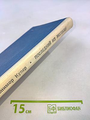 Последний из могикан