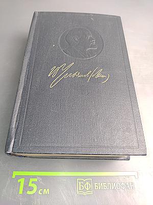 В.И. Ленин. Полное собрание сочинений. Том 28. Тетради по империализму