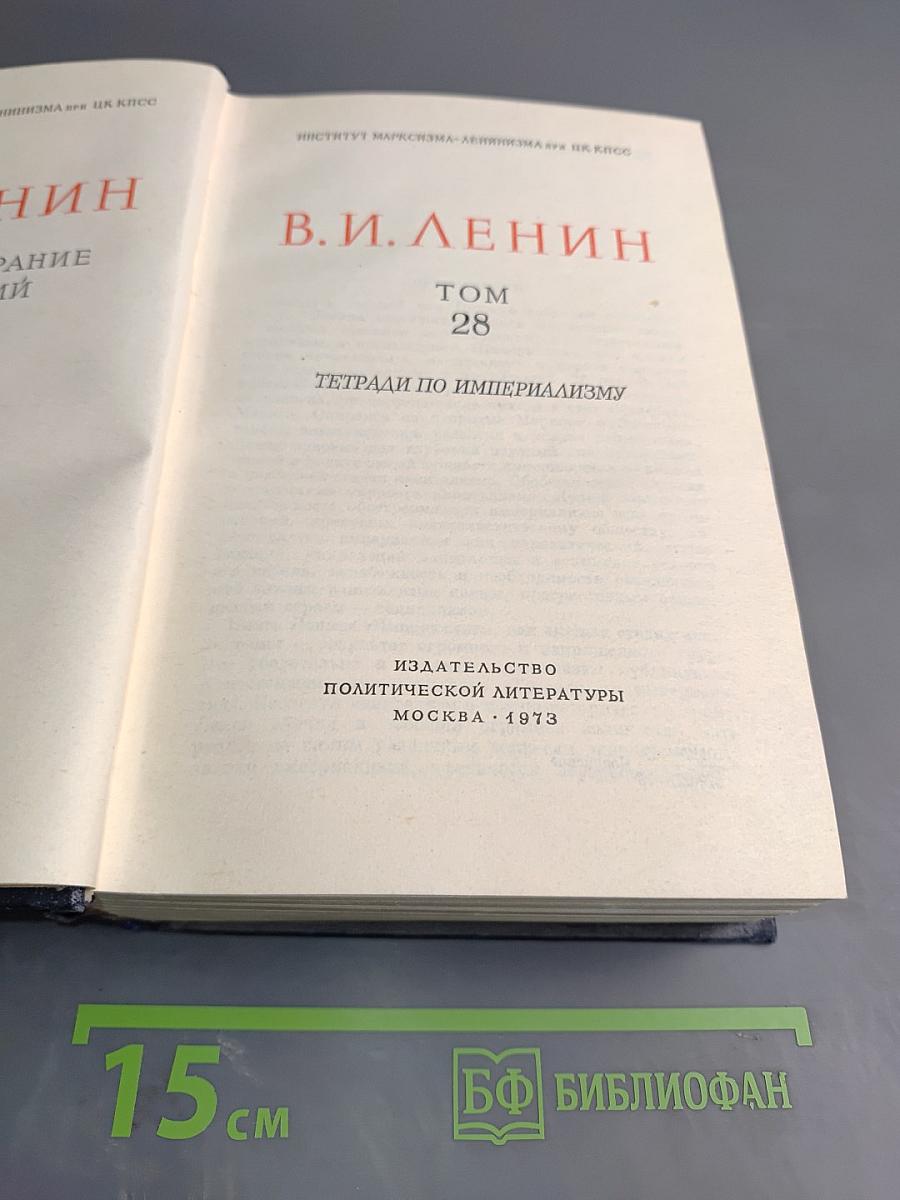 В.И. Ленин. Полное собрание сочинений. Том 28. Тетради по империализму