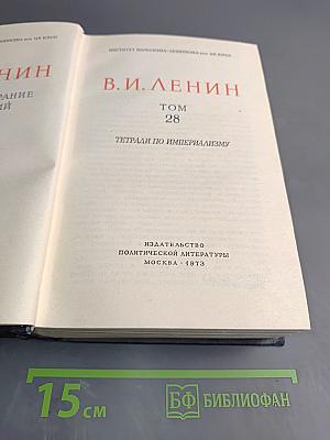 В.И. Ленин. Полное собрание сочинений. Том 28. Тетради по империализму