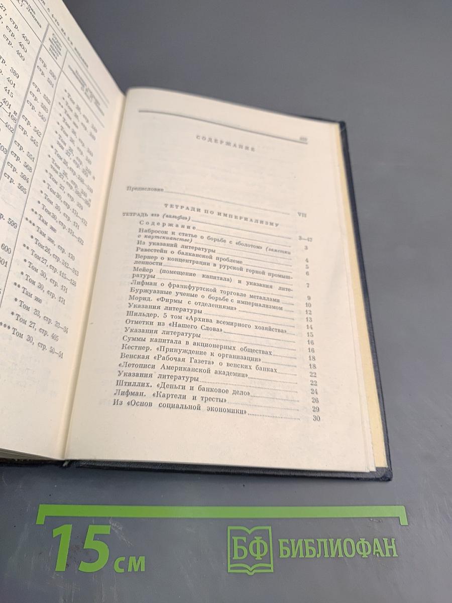 В.И. Ленин. Полное собрание сочинений. Том 28. Тетради по империализму