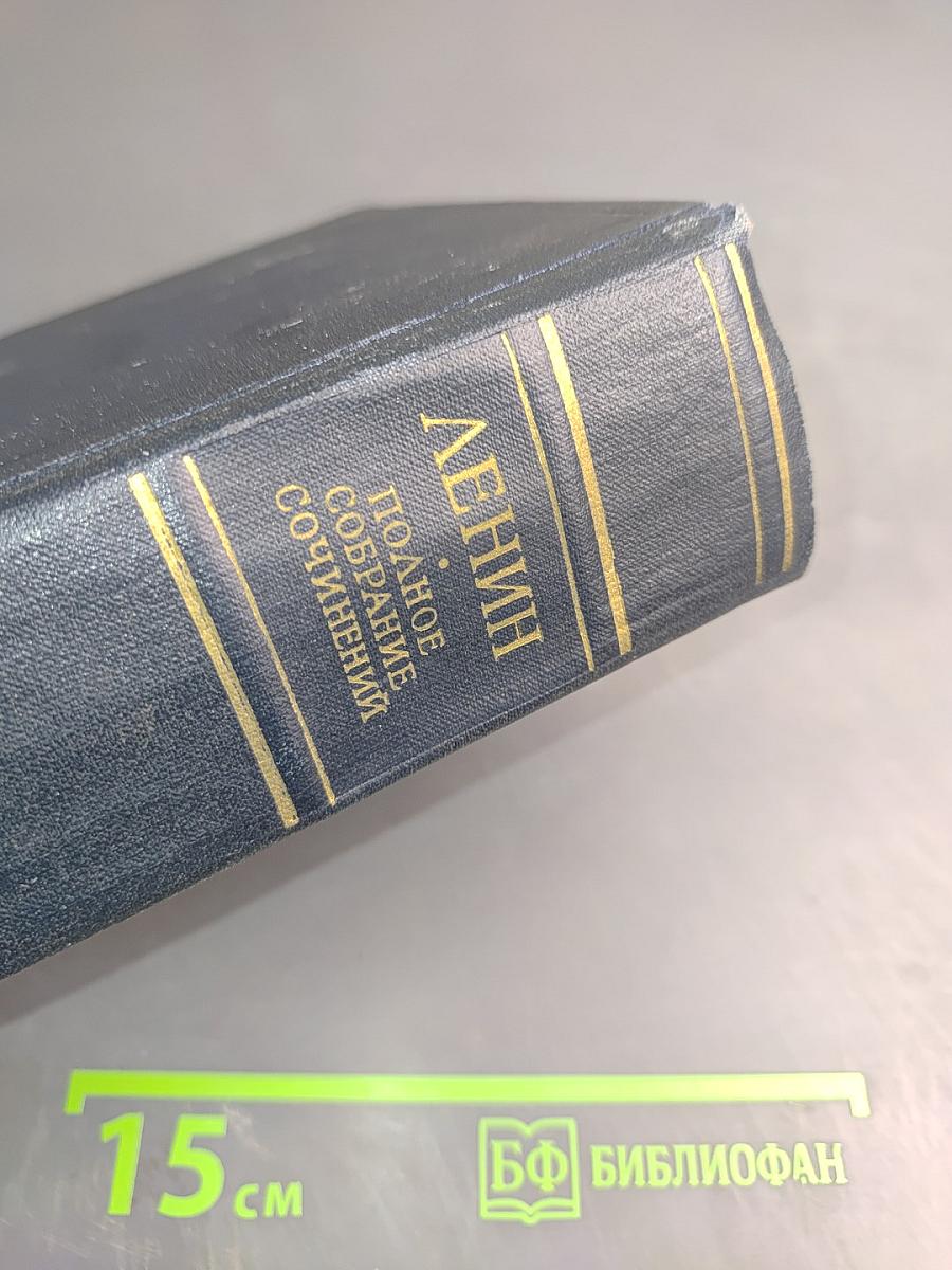 В.И. Ленин. Полное собрание сочинений. Том 28. Тетради по империализму