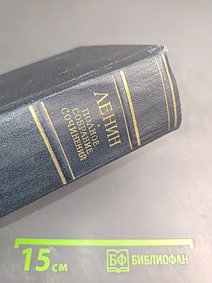 В.И. Ленин. Полное собрание сочинений. Том 28. Тетради по империализму