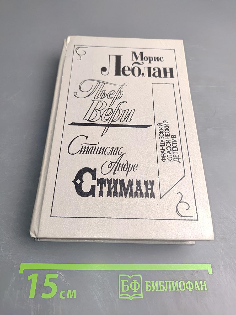 Морис Леблан, Тьер Вери, Станислас Андре Стиман. Французский классический детектив