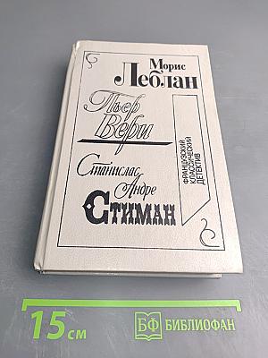 Морис Леблан, Тьер Вери, Станислас Андре Стиман. Французский классический детектив