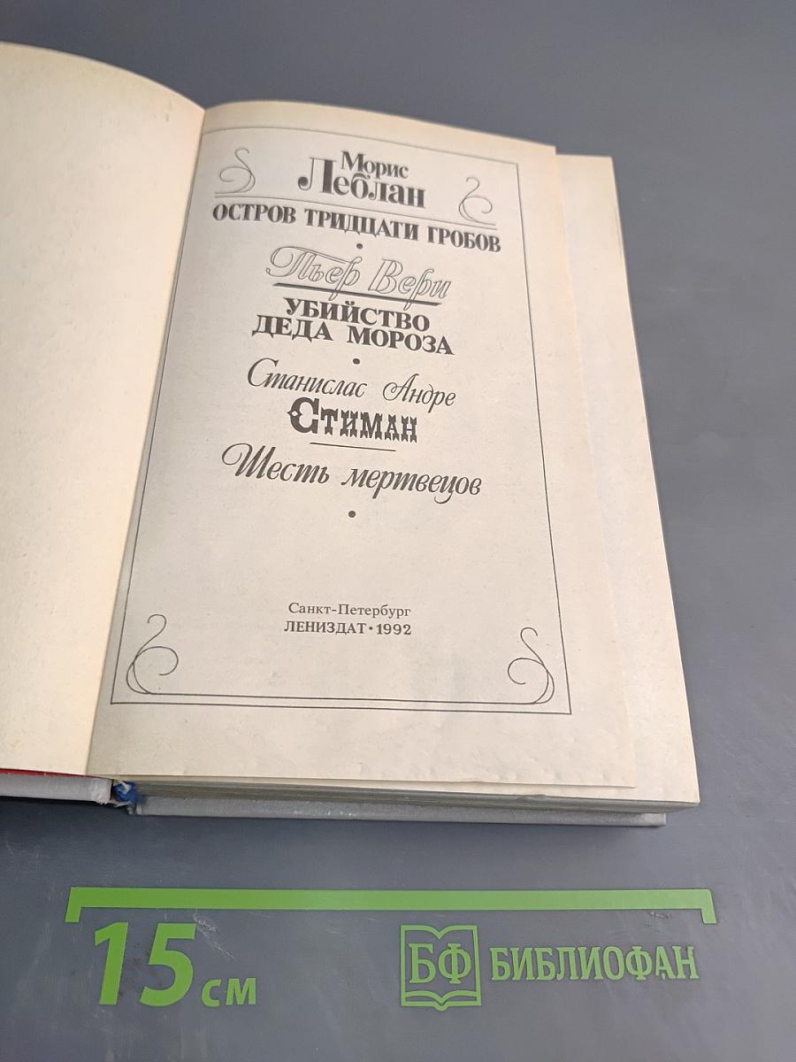 Морис Леблан, Тьер Вери, Станислас Андре Стиман. Французский классический детектив