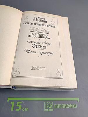 Морис Леблан, Тьер Вери, Станислас Андре Стиман. Французский классический детектив