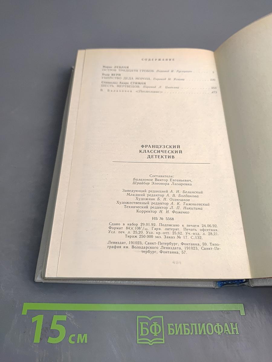 Морис Леблан, Тьер Вери, Станислас Андре Стиман. Французский классический детектив