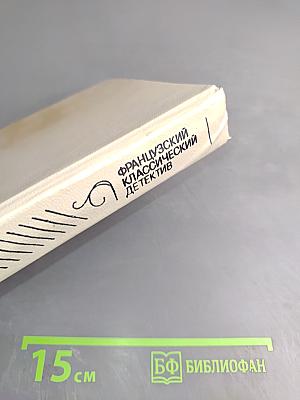 Морис Леблан, Тьер Вери, Станислас Андре Стиман. Французский классический детектив