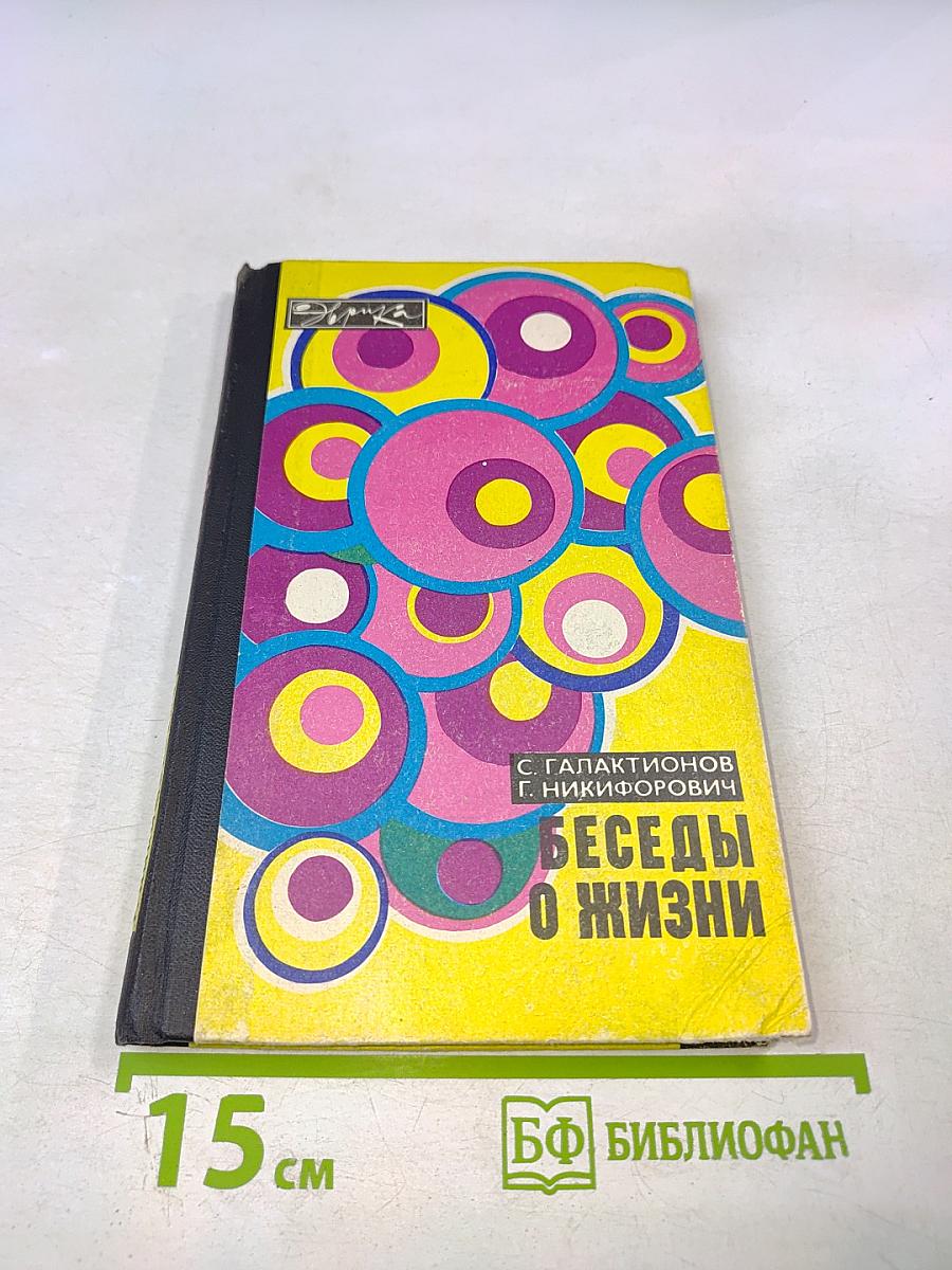 Беседы о жизни