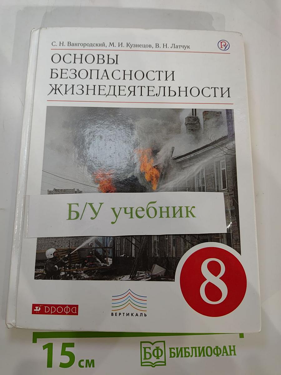 Основы безопасности жизнедеятельности, 8 класс