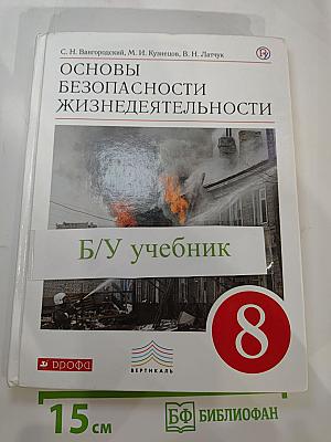 Основы безопасности жизнедеятельности, 8 класс