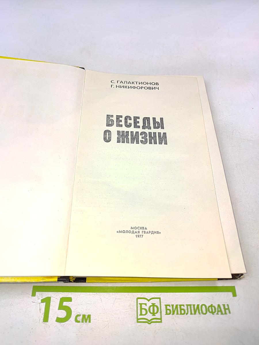 Беседы о жизни