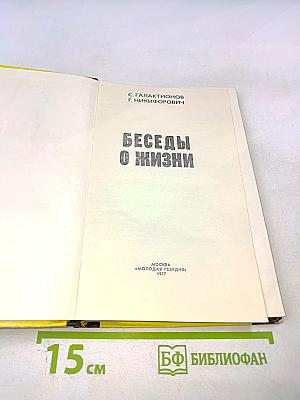 Беседы о жизни