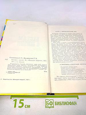 Беседы о жизни