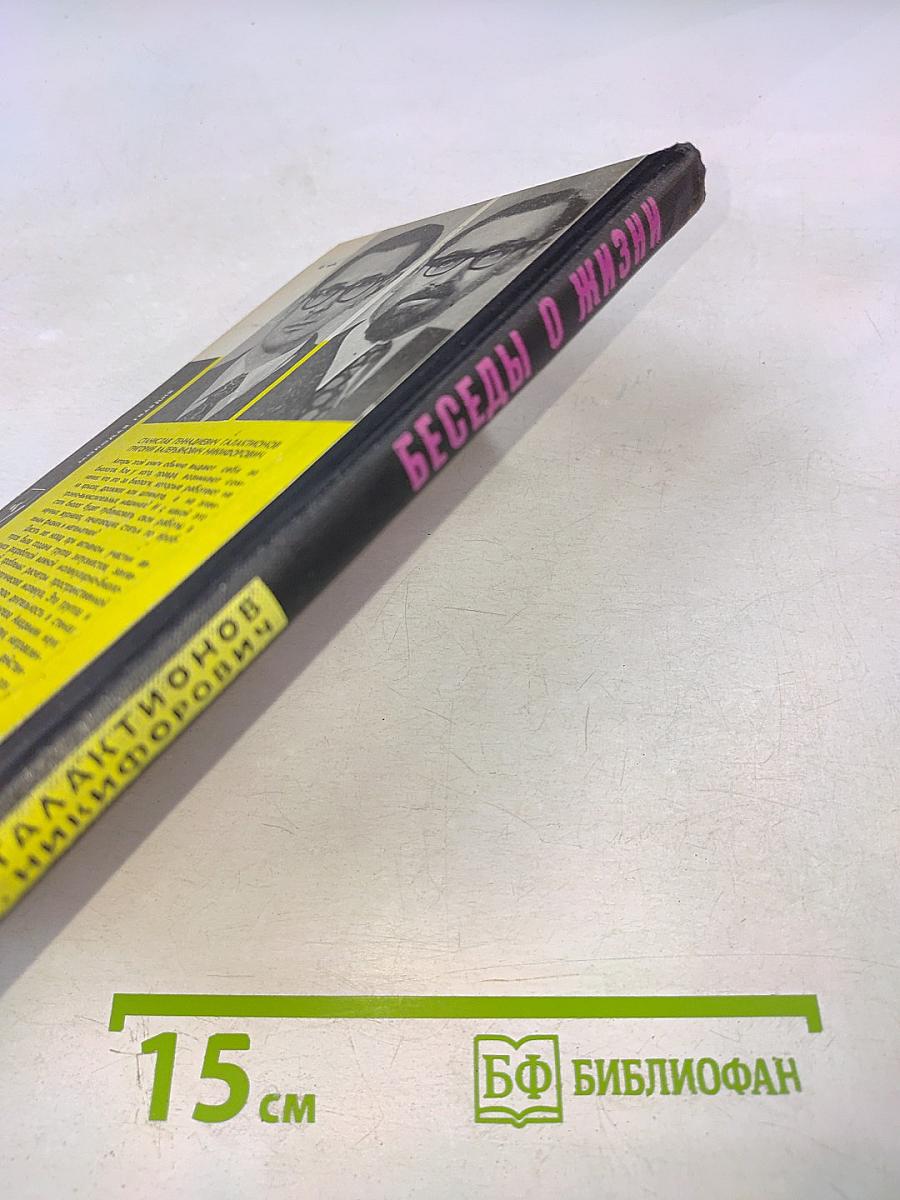 Беседы о жизни