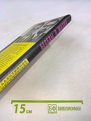 Беседы о жизни