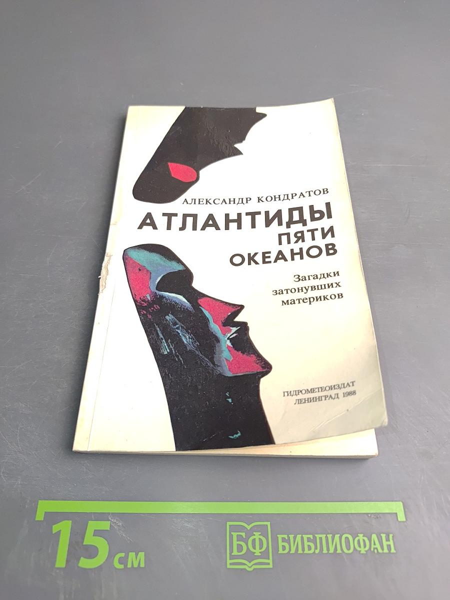 Атлантиды пяти океанов: Загадки затонувших материков