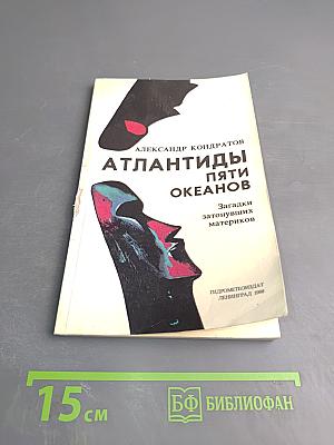 Атлантиды пяти океанов: Загадки затонувших материков